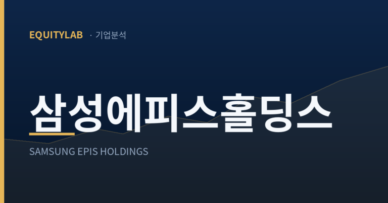 삼성에피스홀딩스 상반기 실적: 자회사보다 영업이익이 813억 적다