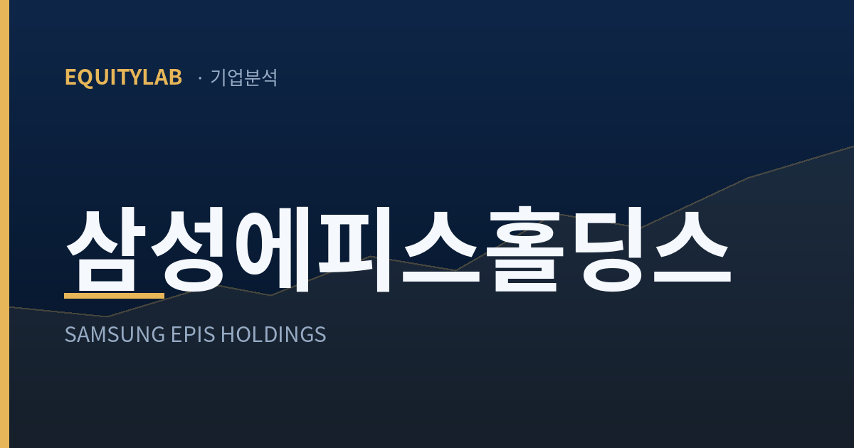 삼성에피스홀딩스 상반기 실적: 자회사보다 영업이익이 813억 적다