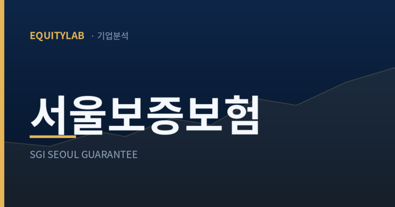 서울보증보험 주가 전망 분석, 에쿼티랩 기업분석 대표이미지