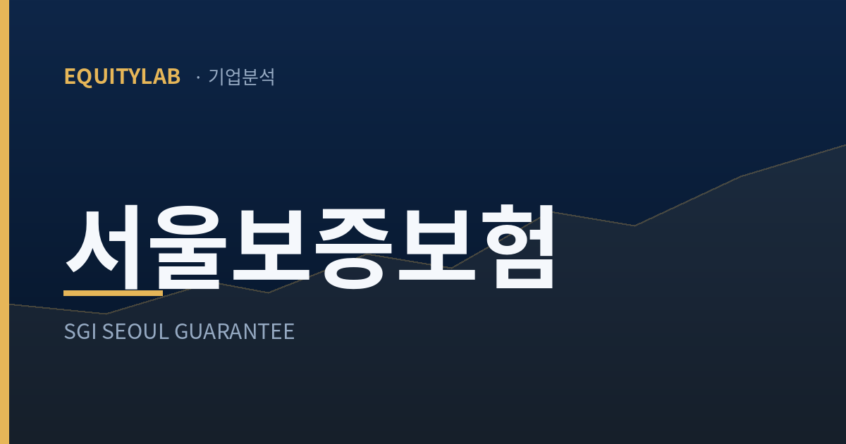 서울보증보험 주가 전망 분석, 에쿼티랩 기업분석 대표이미지
