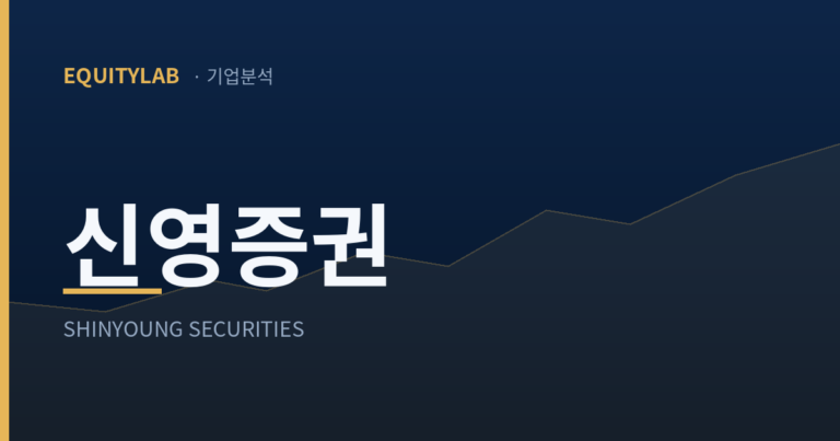 신영증권 주가 하락 이유 — 에쿼티랩 기업분석 썸네일