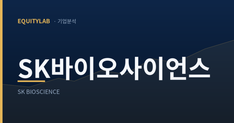 SK바이오사이언스 기업분석 썸네일