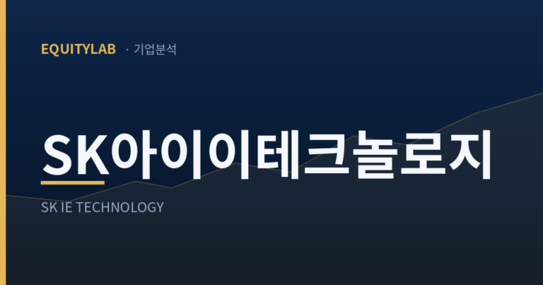 SK아이이테크놀로지 기업분석 대표이미지