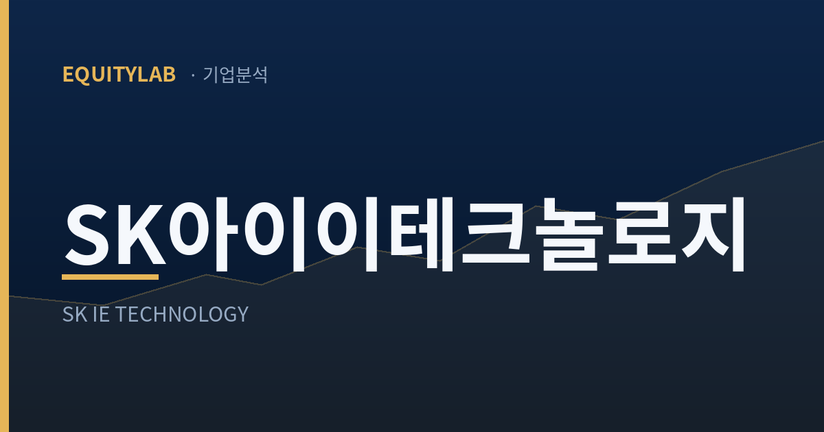 SK아이이테크놀로지 기업분석 대표이미지