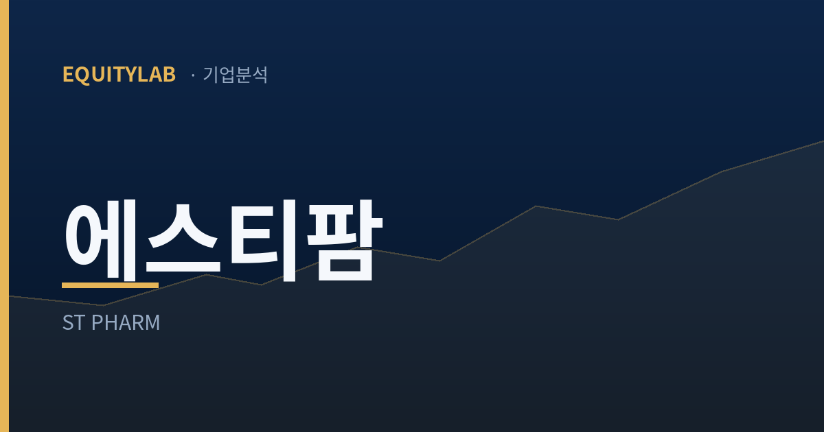 에스티팜 기업분석 — 에쿼티랩