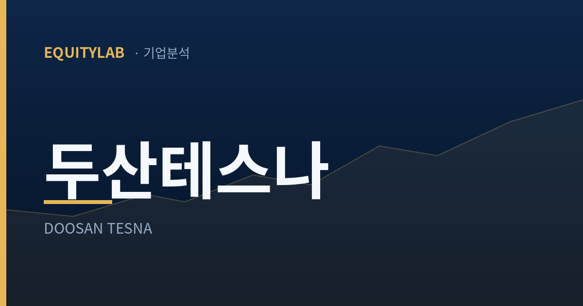 두산테스나 기업분석 — 에쿼티랩