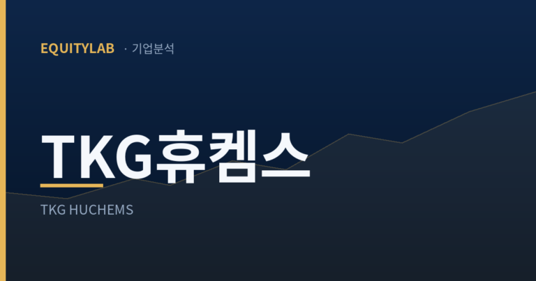 TKG휴켐스 기업분석 대표이미지