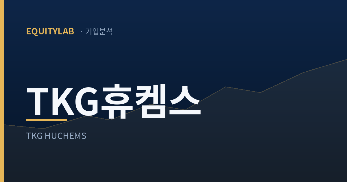 TKG휴켐스 기업분석 대표이미지