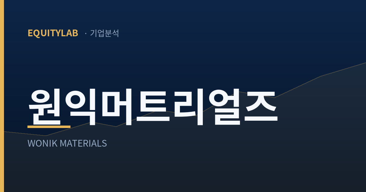 원익머트리얼즈 기업분석 대표 이미지