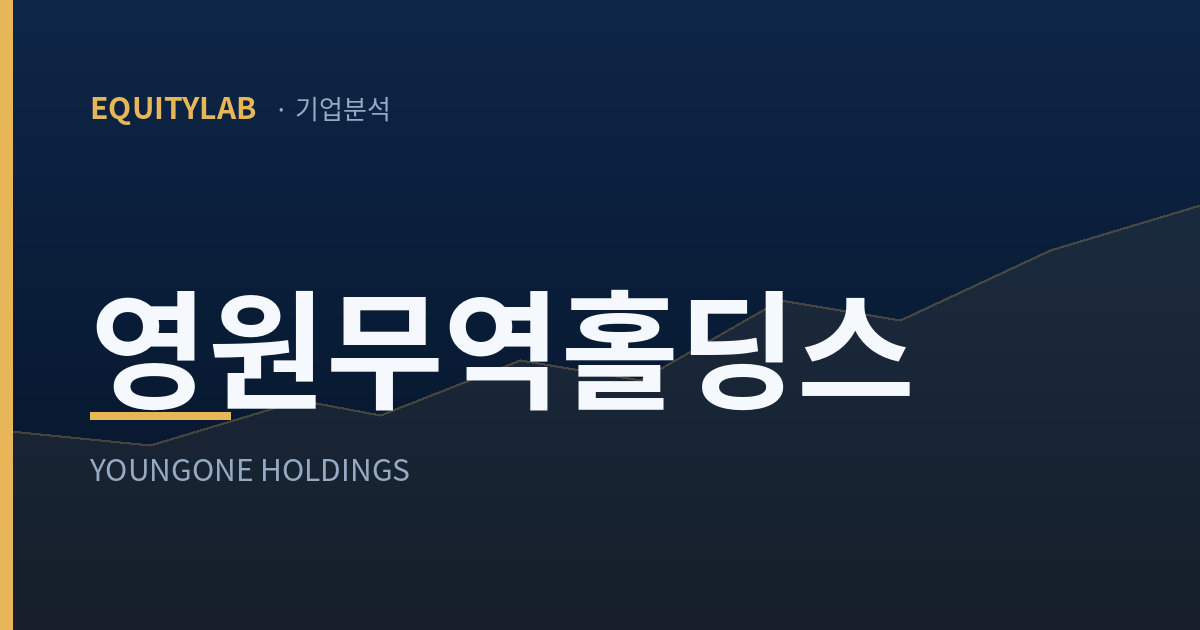 영원무역홀딩스 배당금 기업분석 썸네일